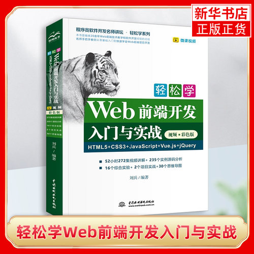 轻松学Web前端开发入门与实战HTML5+CSS3+JavaScript+Vue js+jQue 计算机网络设计 网站设计 网页设计语言书籍【新华书店正版书】