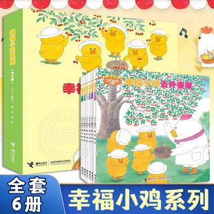 幸福小鸡系列全套6册 日本婴幼图画书工藤纪子著科普绘本儿童绘本睡前故事书3-6岁 幼儿园宝宝图画连环画故事书籍亲子睡前共读