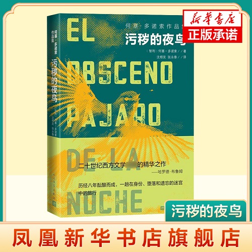污秽的夜鸟 何塞 多诺索 历经八年酝酿而成 一趟在身份 堕落和遗忘的迷宫中的旅行 人民文学出版社 凤凰新华书店旗舰店 正版书籍