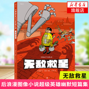无敌救星 帕斯卡尔茹瑟兰 英雄幽默短篇集 后浪漫图像小说 面向全年龄层读者的英雄幽默小故事合集 新华书店旗舰店正版书