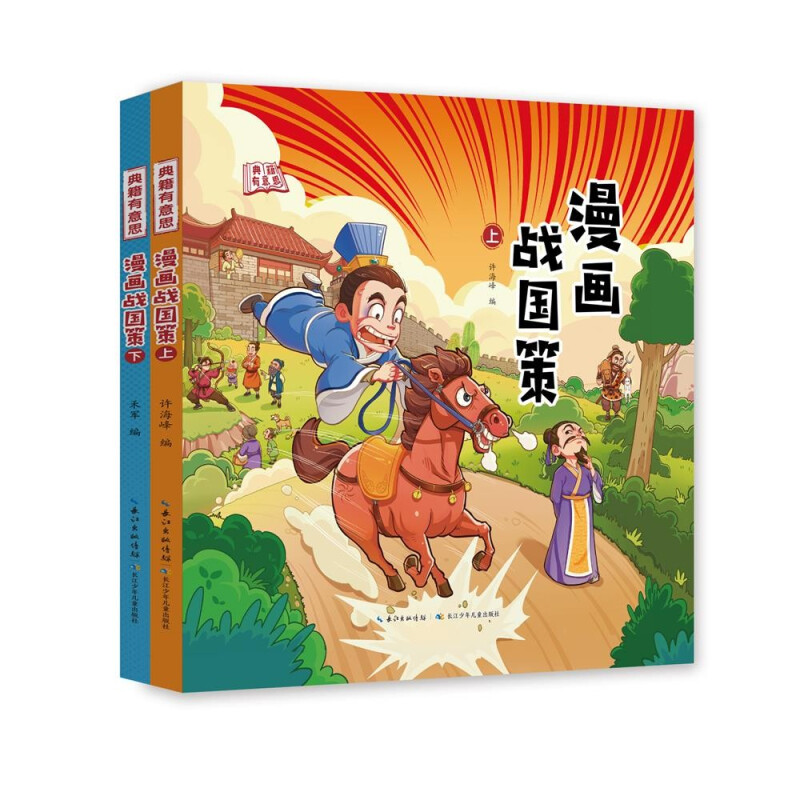 漫画战国策(上下) 典籍有意思 许海峰 禾军 编 9-12岁儿童绘本 战国时纵横家游说各国的权变故事和游说之辞 新华正版书籍