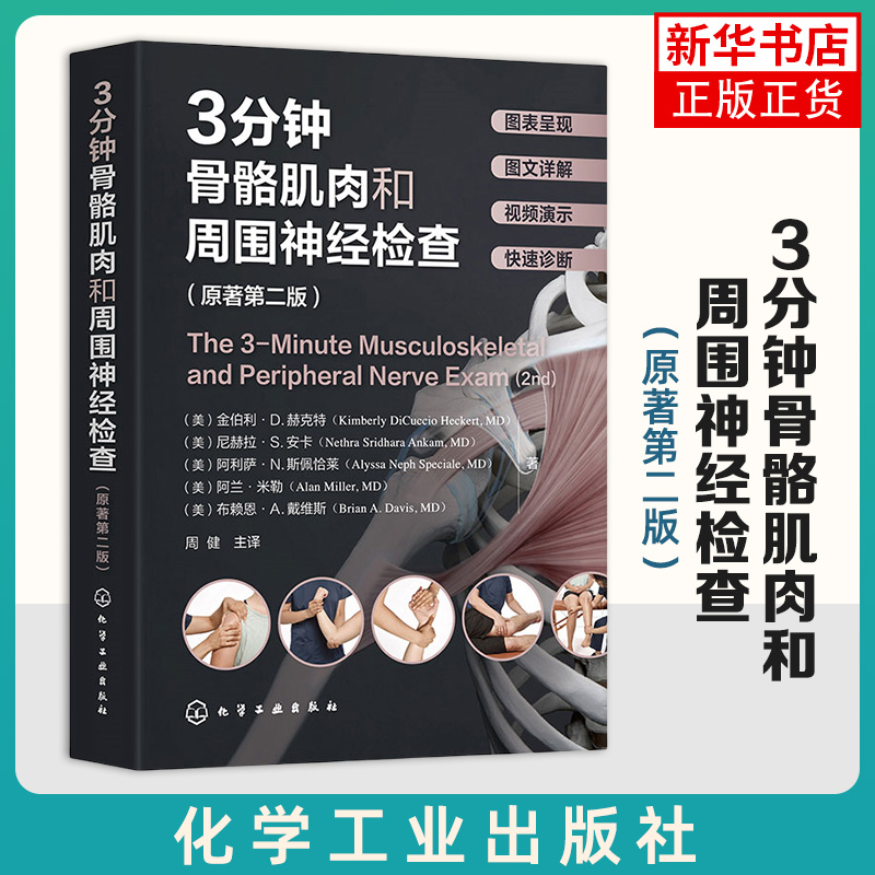 3分钟骨骼肌肉和周围神经检查(原著第2版) (美)金伯利·D.赫克 化学工业出版社 新华正版书籍