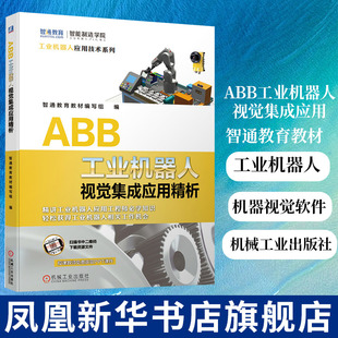 机器视觉 视觉 ABB工业机器人 ABB工业机器人视觉集成应用精析智通教育教材编写组 软件编程 工业机器人 智能相机