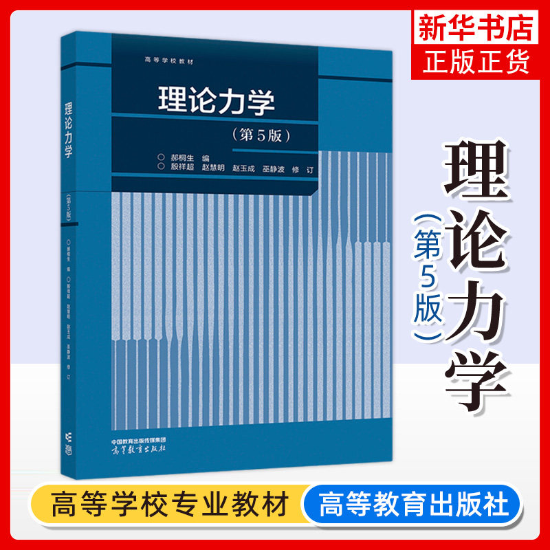 正版新书 理论力学 第5版第五版 郝桐生 殷祥超 赵慧明 赵玉成 巫静波 高等学校教材第4版 第四版 高等教育出版社