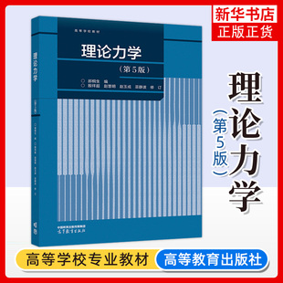 正版新书 理论力学 第5版第五版 郝桐生 殷祥超 赵慧明 赵玉成 巫静波 高等学校教材第4版 第四版 高等教育出版社