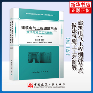 建筑电气工程细部节点做法与施工工艺图解建筑/水利（新）中国建筑工业出版社凤凰新华书店旗舰店