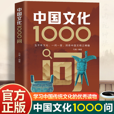 中国文化1000问 凡禹编著 五千年文化一问一答洞悉中国文明之精髓 百科常识概况大全 国学历史类书籍 台海出版社 新华书店正版书籍