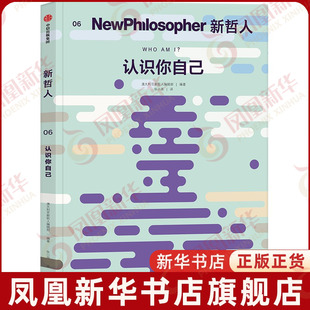 认识你自己-新哲人(6)新哲人编辑部创立于2015年哲学知识读物中信出版社凤凰新华书店旗舰店