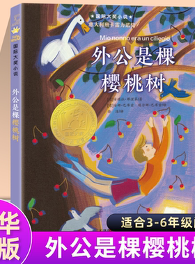 外公是棵樱桃树  升级版 新蕾出版社 8-10-12岁儿童成长文学  三四五年级小学生课外阅读书籍 凤凰新华书店旗舰店