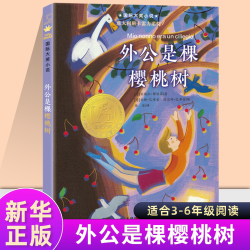 外公是棵樱桃树三四五年级小学生