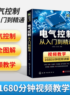 电气控制从入门到精通 电气工程师自学手册 PLC应用技术 电气控制技术 电力电子元器件传感变频器 凤凰新华书店旗舰店正版