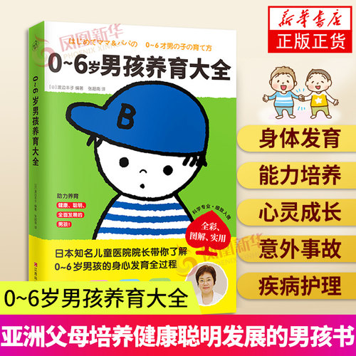 0~6岁男孩养育大全 渡边丰子 编著 亚洲父母的男孩养育大百科 培养健康聪明发展的男孩书籍 养育男孩的书籍 快读漫活正版书籍