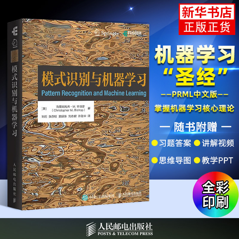 模式识别与机器学习 机器学习教程 深度学习人工智能自然语言处理计算机视觉贝叶斯图模型 人民邮电出版社 凤凰新华书店旗舰店