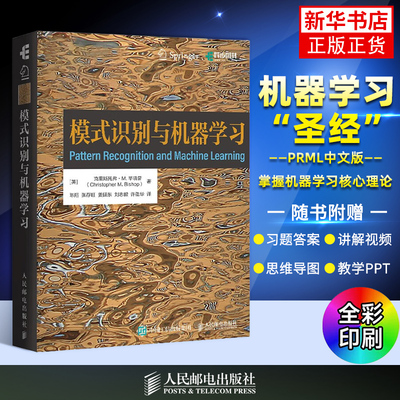 模式识别与机器学习 机器学习教程 深度学习人工智能自然语言处理计算机视觉贝叶斯图模型 人民邮电出版社 凤凰新华书店旗舰店