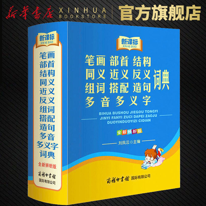 笔画.部首.结构.同义.近义.反义.组词.搭配.造句.多音多义 1-6年级多功能字典小学生适用造句组词书常备工具书词典字典辞典_虎窝淘