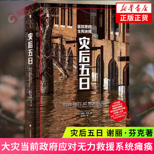 灾后五日 谢丽·芬克 著 大灾当前政府应对无力救援系统瘫痪 医生能否凭专业判断决定病人生死 凤凰新华书店旗舰店正版书籍