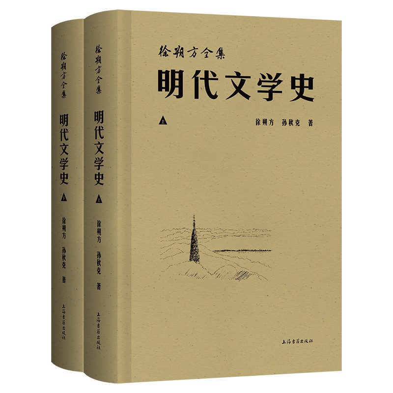 明代文学史(全二册)徐朔方, 孙秋克 著文学理论/文学评论与研究上海古籍出版社凤凰新华书店旗舰店