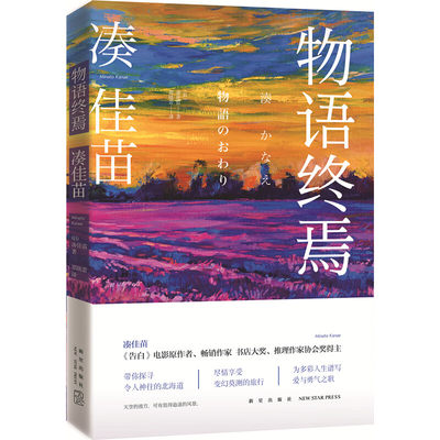 物语终焉 凑佳苗著 带给你不一样的北海道之旅 尽情享受变幻莫测的旅程 为多彩人生谱写爱与勇气之歌 凤凰新华书店旗舰店 正版书籍