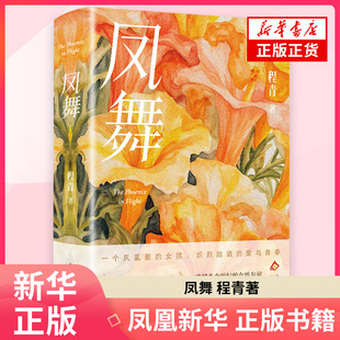 凤舞程青 著北京十月文艺出版社凤凰新华书店旗舰店