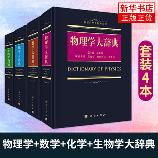 生物学大辞典+化学大辞典+物理学大辞典+数学大辞典（第二版）科学出版社 凤凰新华书店旗舰店