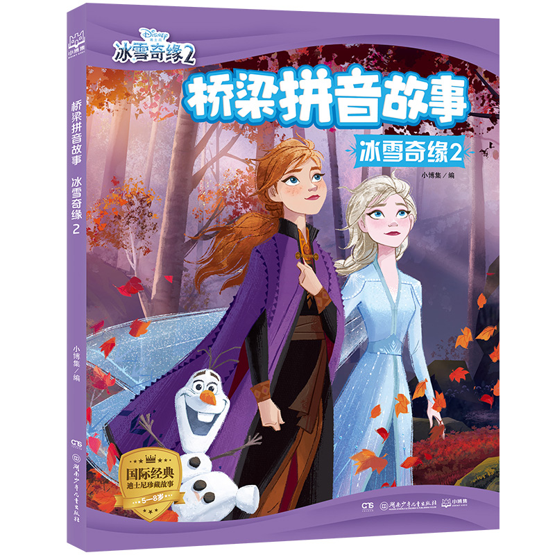 正版 冰雪奇缘2 桥梁拼音故事 迪士尼授权同名动画电影绘本5-6-7-8岁儿童全彩注音识字认读图画书安娜艾莎女王雪宝 新华正版
