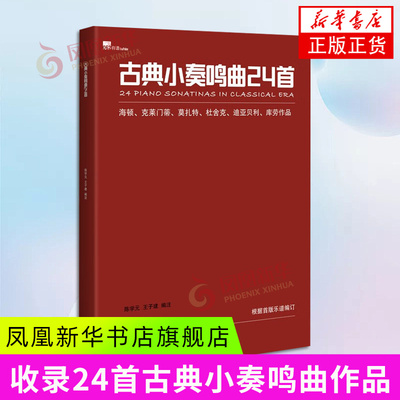 古典小奏鸣曲24首  海顿 克莱门蒂 莫扎特 杜舍克 迪亚贝利 库劳作品 收录24首小奏鸣曲作品 广西师范大学出版社