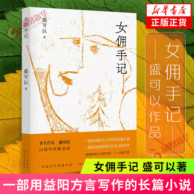 女佣手记 盛可以著 一部用益阳方言写作的长篇小说 一群张扬着欲望与生命力的女性 中国当代小说 现当代文学散文小说作品集书