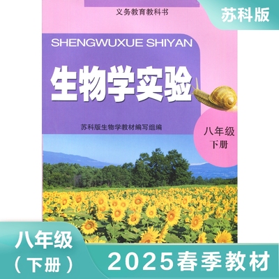 生物学实验课本 八年级下册 苏科版 九年义务教育教科书 初中初二8年级下册生物学实验课本教材教科书 江苏凤凰科学技术出版社正版