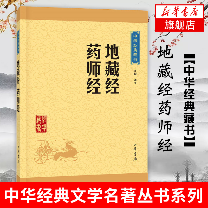 地藏经药师经 许颖 译注 中华书局 中华经典藏书 中国传统文化哲学典籍 正版书籍 【凤凰新华书店旗舰店】