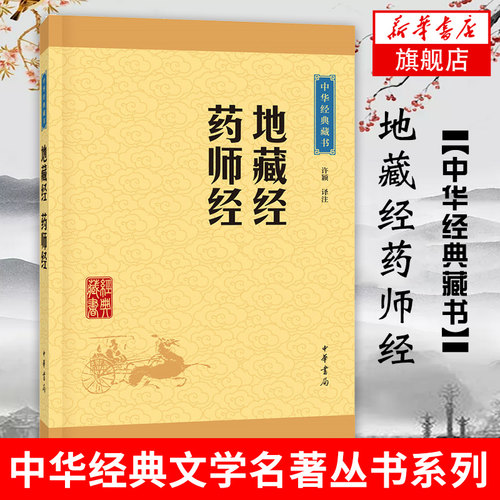 地藏经药师经 许颖 译注 中华书局 中华经典藏书 中国传统文化哲学典籍 正版书籍 【凤凰新华书店旗舰店】