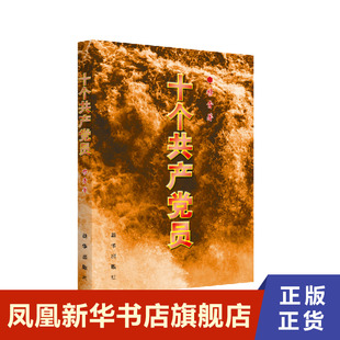 十个共产党员  穆青 政治军事党政读物 正版书籍 9787516656648【凤凰新华书店旗舰店】