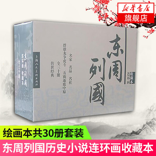 东周列国志收藏本 套装共30册 连环画收藏本 中国历史 历史小人书 长篇历史小说连环画 小人书历史演义上海人民美术出版社新华正版