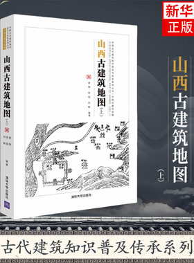 山西古建筑地图(上) 清华大学出版社 古建筑概览 建筑史与建筑文化 新华正版书籍