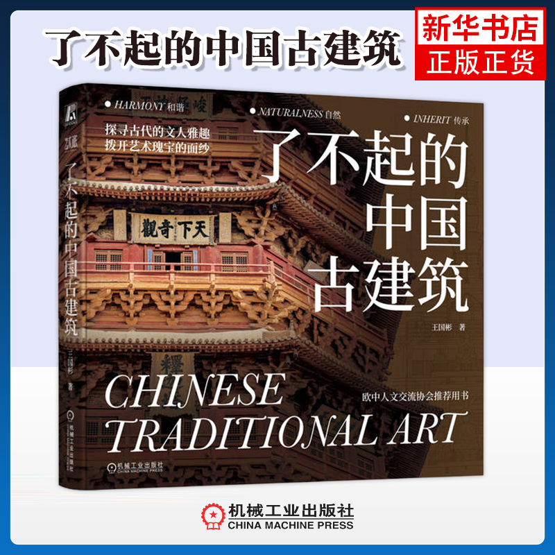 了不起的中国古建筑王国彬艺术家/建筑设计机械工业出版社凤凰新华书店旗舰店