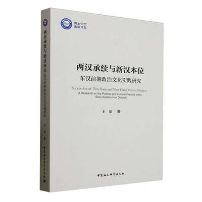 两汉承续与新汉本位-东汉前期政治文化实践研究王尔战国秦汉中国社会科学出版社凤凰新华书店旗舰店