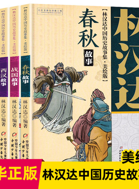 林汉达中国历史故事集美绘版全5册春秋故事战国三国东汉西汉 小学生三四五年级课外阅读儿童文学书籍 中国少年儿童出版社 新华正版