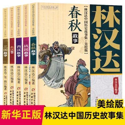 春秋故事林汉达中国历史集美绘版