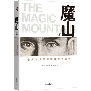 托马斯.曼世界名著时代文艺出版 德 社凤凰新华书店旗舰店 上下 魔山