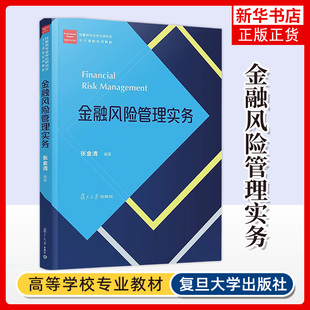金融风险管理实务 张金清 编著 金融风险管理策略概述 分散化策略的设计与案例分析等 复旦大学出版社 新华正版书籍