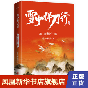 雪中悍刀行20江湖酒一觞 烽火戏诸侯 青岛出版社 凤凰新华书店旗舰店正版书籍