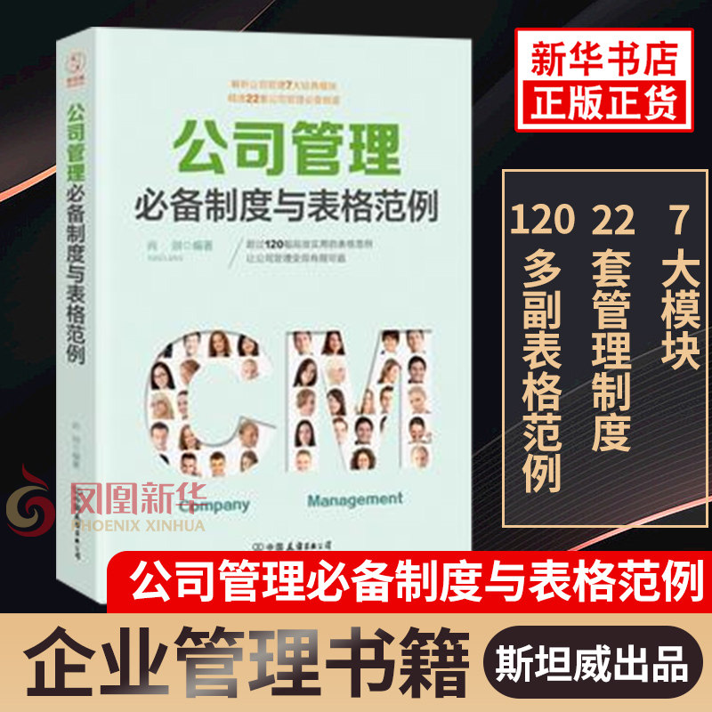 公司管理必备制度与表格范例