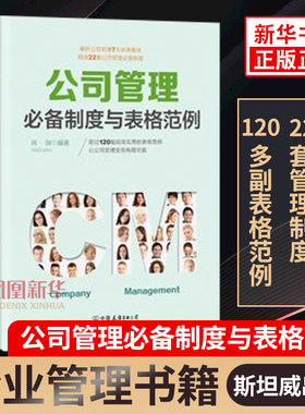 公司管理必备制度与表格范例