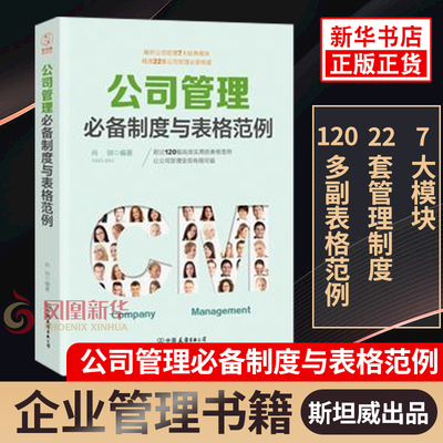 公司管理必备制度与表格范例