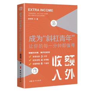 成为斜杠青年 让你的每一分钟都值得 林特特 自我实现励志书籍 正版书籍【凤凰新华书店旗舰店】
