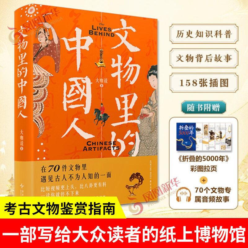 文物里的中国人 大咖说著 在70件文物里遇见古人不为人知的一面 70个文物专属音频故事 历史知识读物 新星出版社 新华书店正版书籍