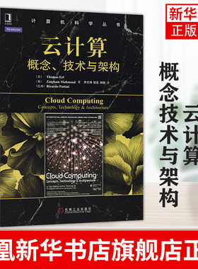云计算概念技术与架构 云计算架构技术以及云计算使用 计算机网络数据库专业类书籍 正版书籍凤凰新华书店旗舰店