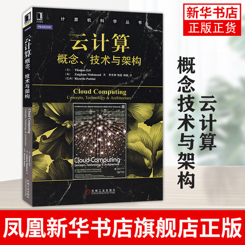 云计算概念技术与架构 云计算架构技术以及云计算使用 计算机网络数据库专业类书籍 正版书籍凤凰新华书店旗舰店