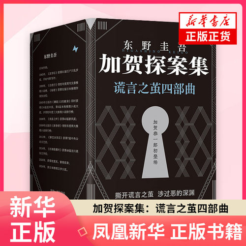 加贺探案集：谎言之茧四部曲（日）东野圭吾 著侦探推理/恐怖惊悚小说南海出版公司凤凰新华书店旗舰店