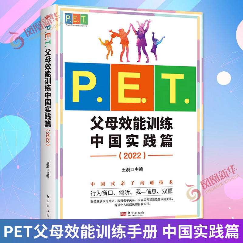 PET父母效能训练手册 中国实践篇 2022 王漪 中国式亲子沟通技术 父母培训课程 家庭教育技能培训 优化家庭关系指导手册 正版书籍 书籍/杂志/报纸 育儿百科 原图主图