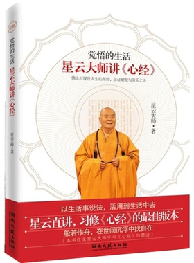 觉悟的生活星云大师讲心经